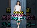 圧倒的才能大絶賛を集めた乃木坂メンバー3人 #西野ネセ #伊藤万理華 #芸能人 #fyp