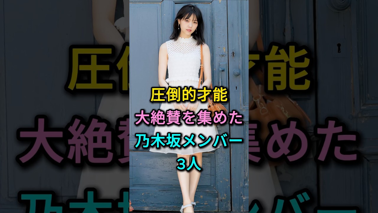 圧倒的才能大絶賛を集めた乃木坂メンバー3人 #西野ネセ #伊藤万理華 #芸能人 #fyp