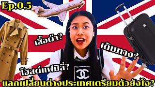 Ep.0.5 ไปแลกเปลี่ยนที่ประเทศอังกฤษ 🇬🇧 ต้องเตรียมตัวยังไงบ้าง?