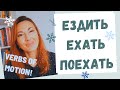 MUST-KNOW VERB OF MOTION: ЕЗДИТЬ, ЕХАТЬ or ПОЕХАТЬ?