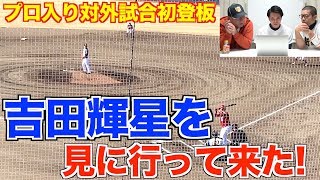 【吉田輝星】プロ入り対外試合初登板を見に行って来た！