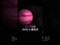【ピンク色♡の可愛い惑星】#地球 #宇宙