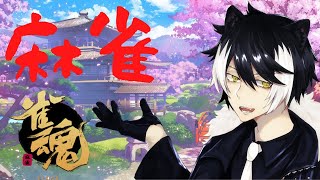【雀魂】心が躍るな！オレと遊ぼうぜ！【ホロスターズ/影山シエン】