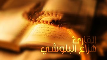 سورة الروم هزاع البلوشي