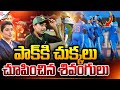 పాక్‌కి చుక్కలు చూపించిన శివంగులు.! | Ind Vs Pak Women World Cup 2025 | #sumantvnellore