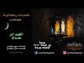 نفحات رمضانية الحلقة 10 اللهم إني صائم 
