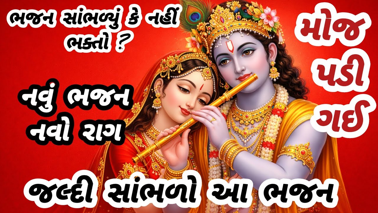 જોરદાર રાગ🔥એકવાર સાંભળશો તો વારેવારે સાંભળશો🌹gujarati bhajan💥krishna bhajan#bhajan#viral#viralvideo