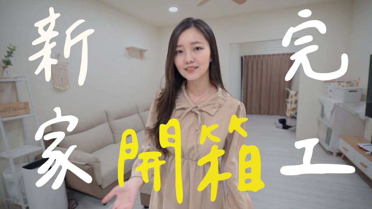 【新家Roomtour】客廳/工作室/主臥/客臥,各種大型家具全部開箱!接近十個月終於打造完成 ️ - YouTube