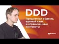 22 | DDD: предметная область, единый язык и ограниченные контексты