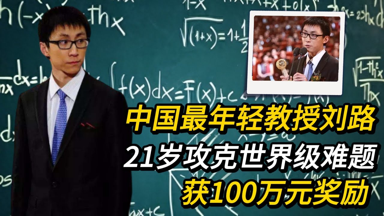 中国最年轻教授刘路:21岁攻克世界级难题,获100万元奖励 - YouTube
