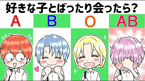 中学生ab型女子と相性いい