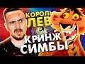 ТРЕШ-ОБЗОР: КОРОЛЬ ЛЕВ. Плагиат и Продолжение