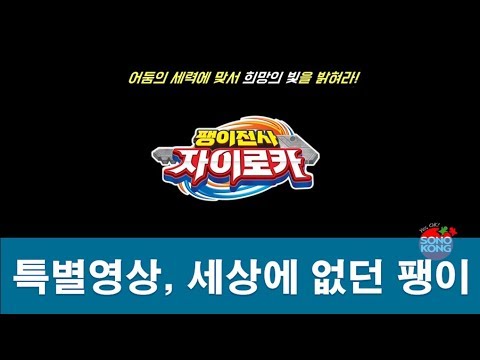 [SONOKONG] GYROCAR <strong>Promotion</strong> <strong>video</strong> 팽이전사 자이로카 프로모션 영상