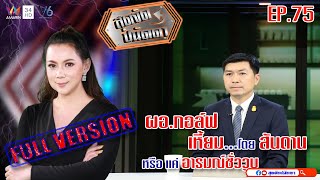 สุดจัดปนัดดา : วิเคราะห์จิตใต้สำนึก ผอ.กอล์ฟ เลวแค่ไหนถึงกลายเป็นโจร ? [EP:75] :24 ม.ค.63