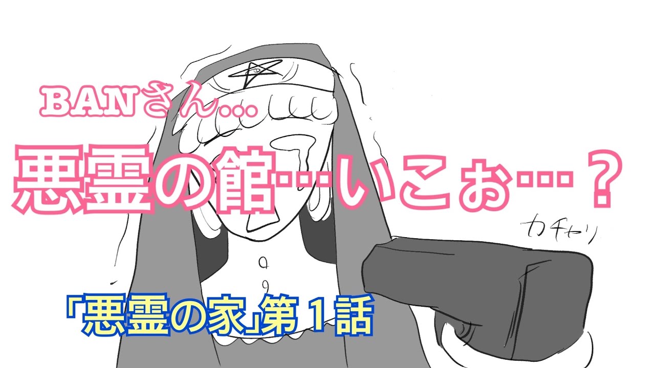 完結 Trpg 悪霊の家に斜め上な奴らが行くとこうなる １ Youtube