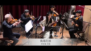 鳳陽花鼓：Flower Drum of Fungyang (李哲藝 編曲) by 斜槓醇弦 Mellow-Slashies SQ 3,325 views 1 year ago 2 minutes, 49 seconds