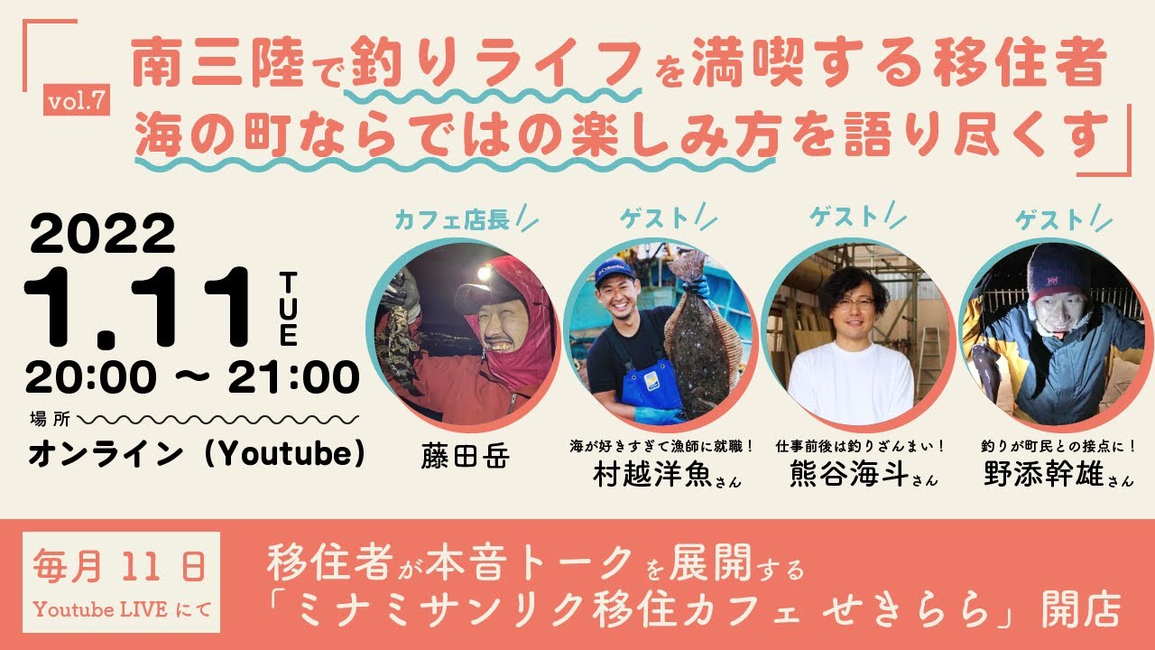 釣り好き移住者集合 ミナミサンリク移住カフェせきらら Vol 7 移住者座談会オンライントークイベント 移住 釣り Youtube
