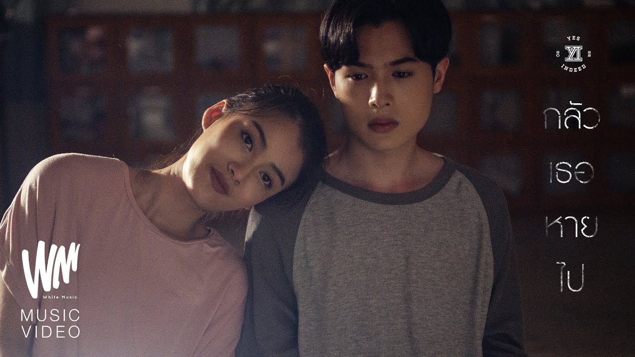 ปกเพลง กลัวเธอหายไป — YES INDEED