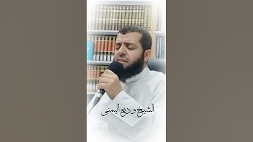 الشيخ #وديع_اليمني حفظه الله جديد التلاوات المرئيه 1444ه‍