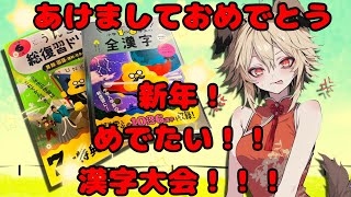 【あけおめ雑談】福袋開けて飲み食いしながら漢字ドリルwwwwwwww