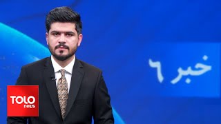 TOLOnews - 6pm News - 22 April 2024 | طلوع‌نیوز - خبر ساعت شش - ۰۳ ثور ۱۴۰۳