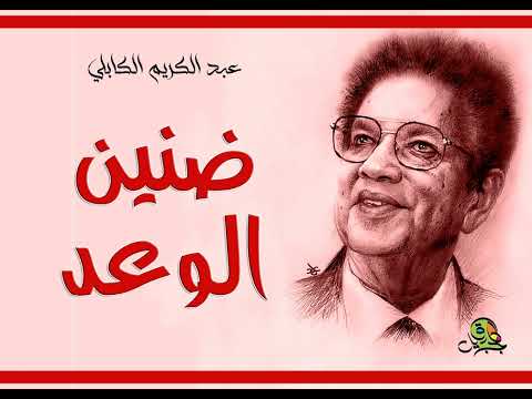 ضنين الوعد عبد الكريم الكابلي تسجيل إذاعي