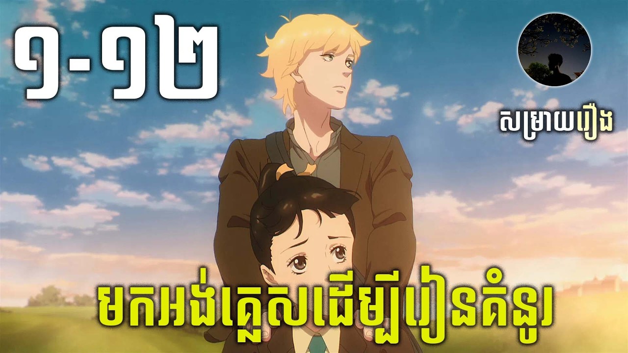 [1-12] ស្កាត់ពីជប៉ុនមកដល់ទីក្រុងឡុងព្រោះចង់ក្លាយជាវិចិត្រករ​ សម្រាយរឿង | Love Through a Prism