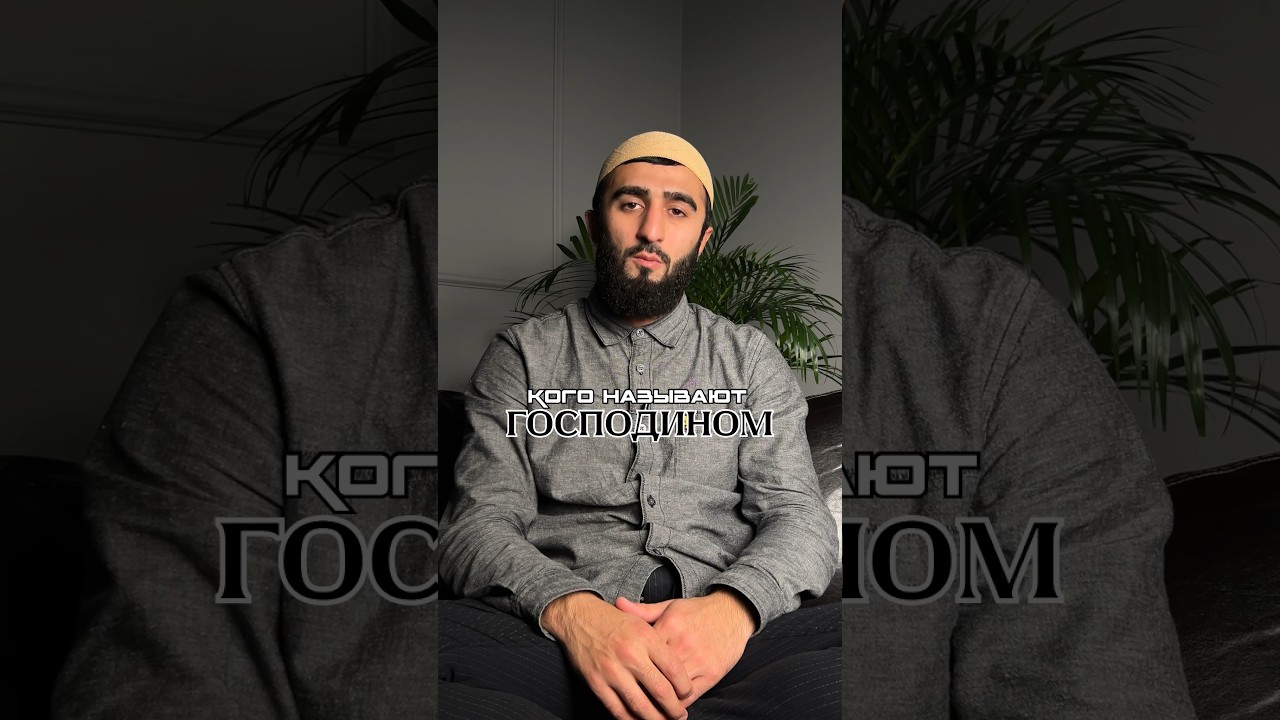 Вопрос: «господин»‼️🕌 