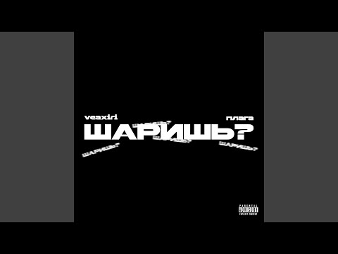Шаришь? (feat. Плага)