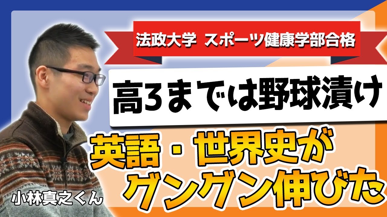 法政大学スポーツ健康学部 受験 小林君とお母様 合格者インタビュー 多磨高等予備校 Youtube