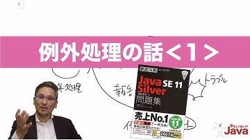 【やさしくない!? Java】例外処理の話１ OCJ-P Silver向け