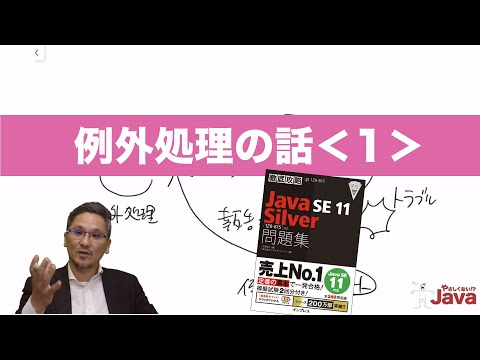 【やさしくない!? Java】例外処理の話１ OCJ-P Silver向け