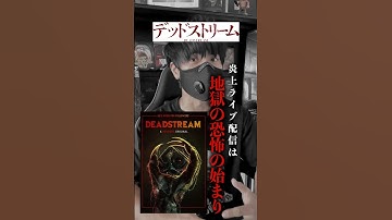 【迷惑系配信者の末路】8月最恐！最高！の映画『デッドストリーム』