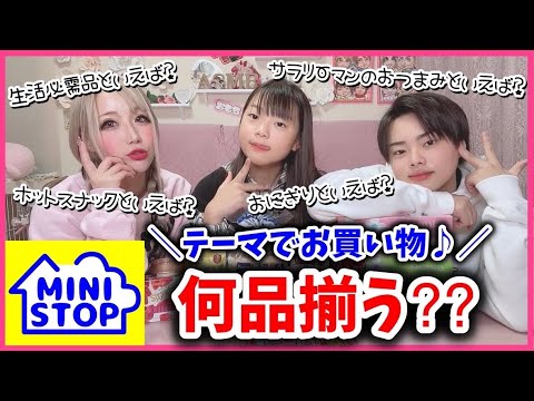 【コンビニ】仲良し兄妹がテーマに沿ってお買い物したら何品揃う？【ミニストップ】