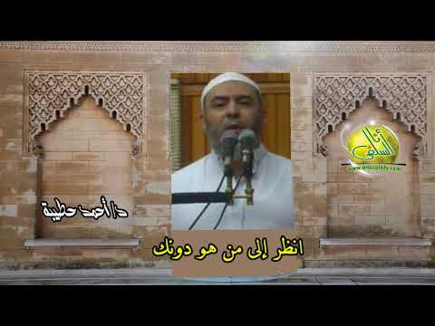 انظر إلى من هو دونك مقطع د أحمد حطيبة