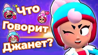 картинка: Перевод Фраз Джанет на Русский Язык