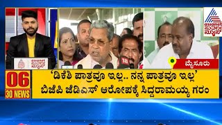 ಈ ದಿನದ ಪ್ರಮುಖ ಸುದ್ದಿಗಳು | Suvarna 30 News | Suvarna News | Kannada News