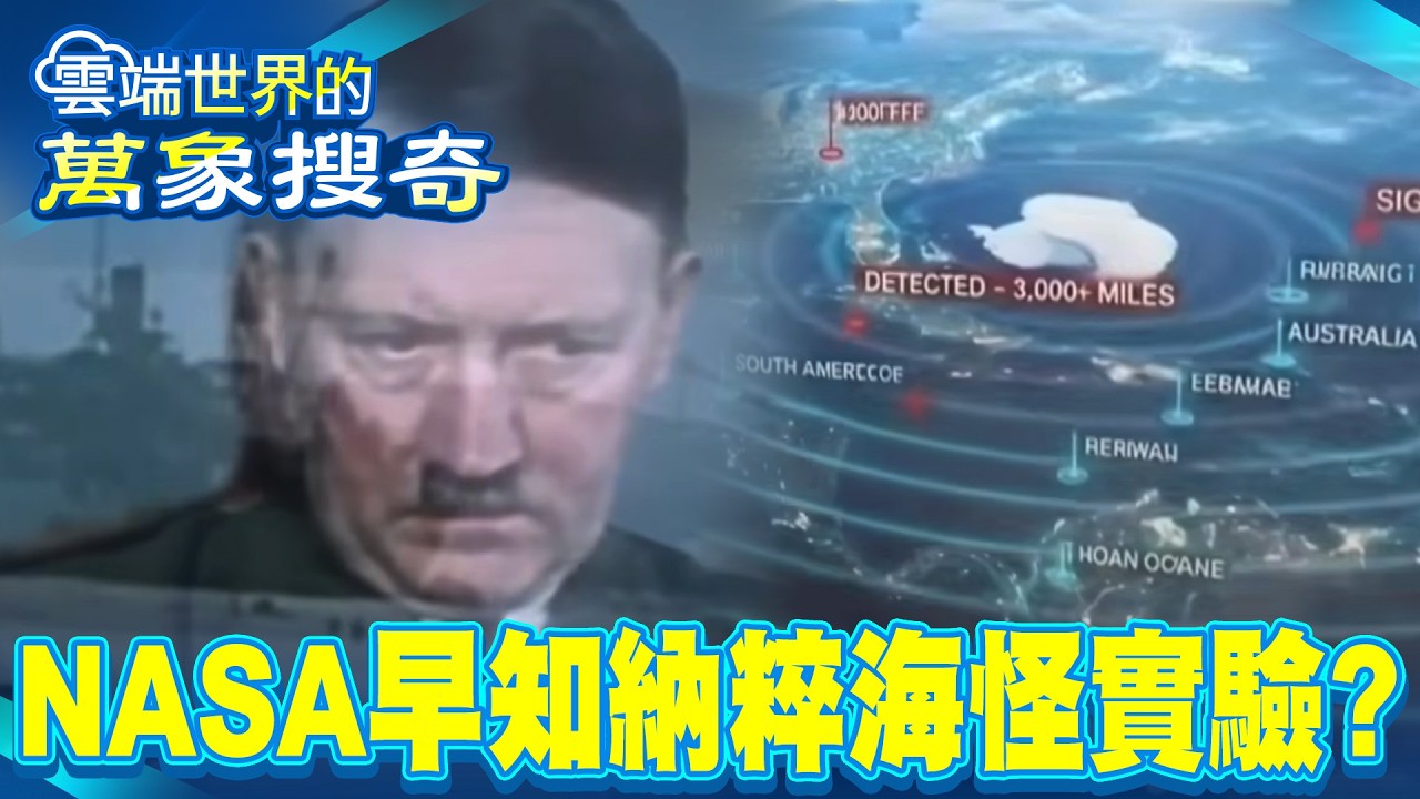 2025北極海怪現身！？希特勒復活史前物種？深海怪聲來源成謎…NASA早知納粹實驗？【57怪奇物語】 @57怪奇物語