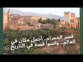 الأندلس ١٤ قصور الحمراء في غرناطة اجمل مكان في العالم وأصعب قصة في التاريخ 