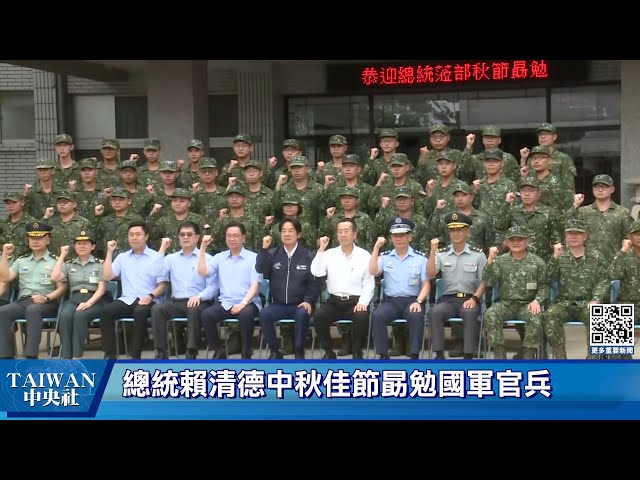 總統賴清德中秋佳節勗勉國軍官兵 #中央社直播LIVE