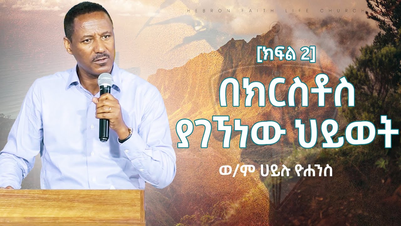 #ሃይሉ ዮሐንስ #በክርስቶስ ያገኘነው #ህይወት #HailuYohannes The #Life we have #InChrist Part~2