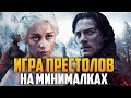 ТРЕШ ОБЗОР фильма Дракула [Игра Престолов на Минималках]