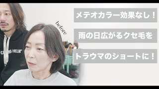 【メテオカラー】エイジング毛を若返らせる極上の艶を作る方法[美容師向け][50代60代髪型][弱酸性縮毛矯正][アルテマストレート][髪質改善]