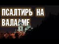 ПСАЛТИРЬ В ВАЛААМСКОМ МОНАСТЫРЕ (Эфир 27 марта 2024 года)