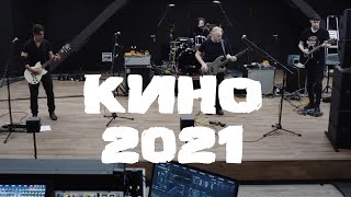 Группа "КИНО" о переносе концертов на 2021 г.