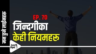 जिन्दगीका केही नियमहरू | मन छुने लाईनहरू | EP. 70 | Nepali Motivation |