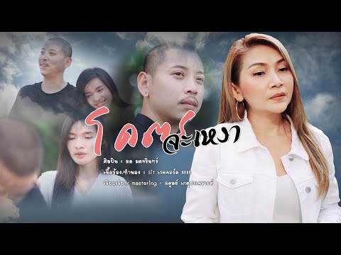 #โคตรจะเหงา มด มดจรินทร์