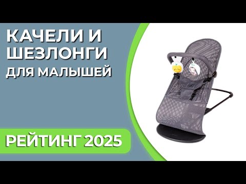 ТОП—7. Лучшие качели и шезлонги для малышей [с ручным укачиванием]. Рейтинг 2024 года!