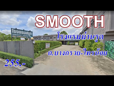 รีวิว โรงแรมม่านรูด โรงแรมสมูท SMOOTH HOTEL บางกรวย ไทรน้อย ราคา255บาท