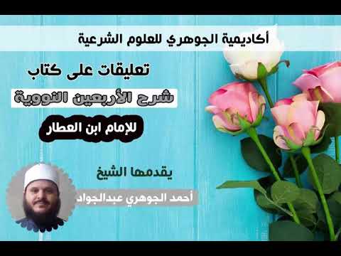 شرح الأربعين لابن العطار 03